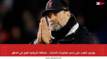 يورجن كلوب على رأس أولويات الاتحاد.. صفقة تاريخية تلوح في الأفق